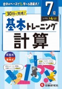 小学　基本トレーニング　計算【7級】