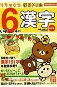 リラックマ学習ドリル小学6年の漢字＜改訂版＞