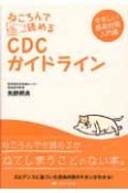 ねころんで読める　CDCガイドライン　やさしい感染対策入門書