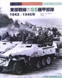 東部戦線のSS機甲部隊　1943－1945年