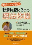 寝たきりにならない！転倒を防ぐ3つの魔法体操　介護予防を学ぶシリーズ2