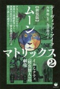 ムーンマトリックス＜新装版＞　イルミナティ（爬虫類人）の劇場（2）