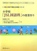 小学校「JSL国語科」の授業作り