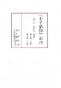 『朱子語類』訳注18　大学五　或問下　傳五章〜七章　傳九章〜十章