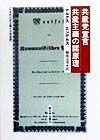 共産党宣言／共産主義の諸原理