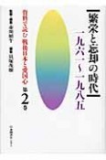 繁栄と忘却の時代　一九六一〜一九八五　資料で読む戦後日本と愛国心2