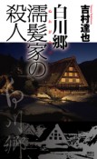 白川郷　濡髪家の殺人