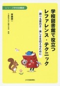 学校図書館で役立つレファレンス・テクニック　シリーズ学校図書館