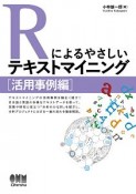 Rによるやさしいテキストマイニング　活用事例編