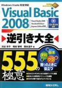 Visual　Basic2008　逆引き大全　555の極意