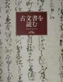 古文書を読む