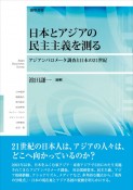 日本とアジアの民主主義を測る　アジアンバロメータ調査と日本の21世紀