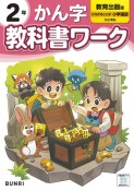 小学教科書ワーク教育出版版かん字2年