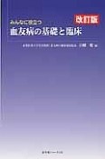 みんなに役立つ血友病の基礎と臨床＜改訂版＞