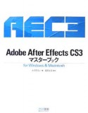 Adobe　After　Effects　CS3　マスターブック