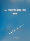 平面交差の計画と設計　基礎編