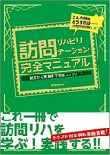 訪問リハビリテーション　完全マニュアル