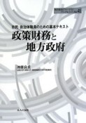 政策財務と地方政府