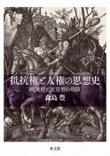 抵抗権と人権の思想史　欧米型と天皇型の攻防