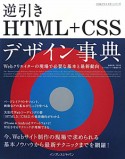 逆引き　HTML＋CSS　デザイン事典