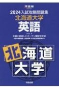 入試攻略問題集北海道大学英語2024