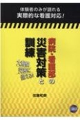 病院・看護部の災害対策と訓練　大規模災害に備える！