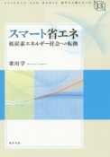 スマート省エネ　科学と人間シリーズ13