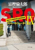 SRO　警視庁広域捜査専任特別調査室　ストレートシューター（9）