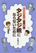 子どもと性　必読25問　タジタジ親にならないために