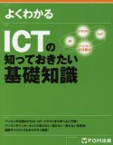 よくわかる　ICTの知っておきたい基礎知識