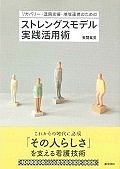 リカバリー・退院支援・地域連携のための　ストレングスモデル実践活用術