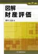 図解・財産評価　平成21年