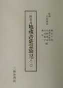 一四巻本地蔵菩薩霊験記　上