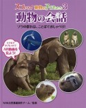 動物の会話　ゾウの群れは、ことばでおしゃべり！　スゴいぞ！動物の子どもたち3