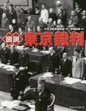 図説・東京裁判＜新装版＞