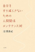 自分をすり減らさないための人間関係メンテナンス術