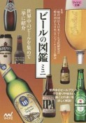 ビールの図鑑ミニ