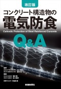 コンクリート構造物の電気防食Q＆A　改訂版