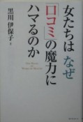 女たちはなぜ「口コミ」の魔力にハマるのか