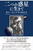 二つの惑星に生きて　我が一万三千年の転生史