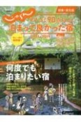 クチコミ90点以上！泊まって良かった宿　関東・東北版　2023ー2024