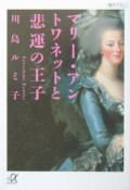 マリー・アントワネットと悲運の王子