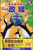 一目でわかる政経ハンドブック　2004－2006