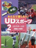 みんなで楽しもう！UD－ユニバーサルデザイン－スポーツ　UD－ユニバーサルデザイン－スポーツの施設と用具（2）