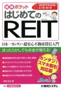 はじめてのREIT　カンタン！スマホ取引対応版