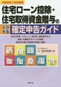 住宅ローン控除・住宅取得資金贈与のトクする確定申告ガイド　平成30年3月申告用