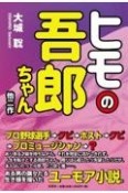 ヒモの吾郎ちゃん他二作