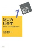 防災の社会学　シリーズ・防災を考える1