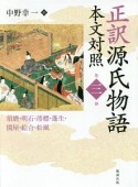 正訳　源氏物語　本文対照　須磨・明石・澪標・蓬生・関屋・絵合・松風（3）