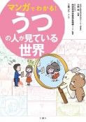 マンガでわかる！うつの人が見ている世界